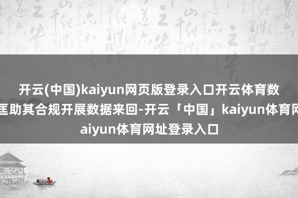 开云(中国)kaiyun网页版登录入口开云体育数据来回师能匡助其合规开展数据来回-开云「中国」kaiyun体育网址登录入口